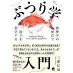 ぶつり学入門―物理学の視点で釣りを科学する