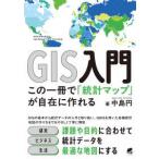 ＧＩＳ入門―この一冊で「統計マップ」が自在に作れる