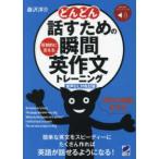 どんどん話すための瞬間英作文トレーニング―反射的に言える （音声ＤＬ付改訂版）