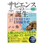 sapiens. рождение - космос * земля * жизнь. 138 сто миллионов год история 