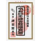 神宮館福宝暦〈令和４年〉