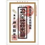 神宮館家庭暦〈令和６年〉