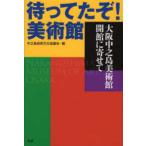 待ってたぞ！美術館―大阪中之島美術館開館に寄せて