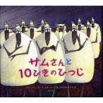 サムさんと１０ぴきのひつじ