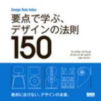 要点で学ぶ、デザインの法則１５０—Ｄｅｓｉｇｎ　Ｒｕｌｅ　Ｉｎｄｅｘ