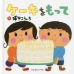 ケーキをもって