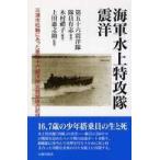 海軍水上特攻隊　震洋—三浦市松輪にあった第五十六震洋隊岩館部隊の記録