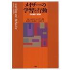 メイザーの学習と行動 （第３版）