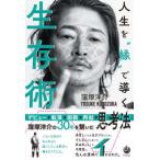 人生を”縁”で導く生存術