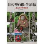  рисовое поле. бог камень изображение * все регистрация - Minamikyushu. . промежуток вера 