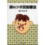  лицо. tsubo отражающий терапевтические 