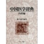  China медицина словарь ( внутри . сборник )