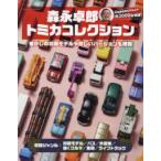 森永卓郎トミカコレクション 見て楽しめる、約3000台収録の大図鑑