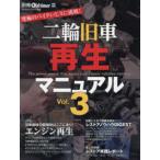ヤエスメディアムック　別冊Ｏｌｄ　ｔｉｍｅｒ特別編集  二輪旧車再生マニュアル 〈Ｖｏｌ．３〉 特集：旧車趣味の醍醐味はここにあり