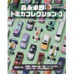 ヤエスメディアムック  森永卓郎トミカコレクション 〈Ｖｏｌ．３〉
