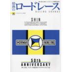 ヤエスメディアムック  情熱のロードレース 〈Ｖｏｌ．９〉 ＳＨＩＮ　ＭＯＲＩＷＡＫＩ　ＢＯＯＫ （改訂版）