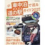 ヤエスメディアムック  車中泊で巡るオススメ道の駅ガイド 〈２０２５〉 - 車中泊研究家が教える