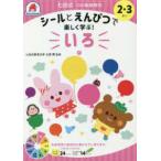 ［バラエティ］  七田式１０の基礎概念シールとえんぴつで楽しく学ぶ！　いろ - ２・３さい