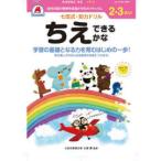 ［バラエティ］  七田式知力ドリル２・３さいちえできるかな