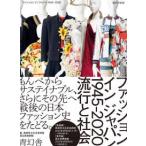 ファッションインジャパン１９４５‐２０２０流行と社会