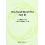  Tohoku заливное рисовое поле сельское хозяйство. развитие . будущее изображение 