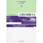 東北大学教養教育院叢書「大学と教養」  人間を理解する