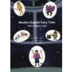 Ｍｏｄｅｒｎ　Ｅｎｇｌｉｓｈ　Ｆａｉｒｙ　Ｔａｌｅｓ—現代の英語おとぎ話