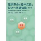 健康寿命の延伸支援に役立つ基礎知識—生活習慣を改善する栄養指導・運動指導のために （改訂版）