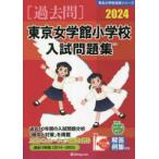 有名小学校合格シリーズ  東京女学館小学校入試問題集 〈２０２４〉