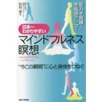 日本一わかりやすいマインドフルネス瞑想―能力を発揮！幸福感アップ！“今この瞬間”に心と身体をつなぐ