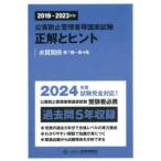 公害防止管理者等国家試験　正解とヒント〈２０１９年度〜２０２３年度〉水質関係第１種〜第４種