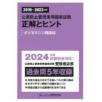 公害防止管理者等国家試験　正解とヒント〈２０１９年度〜２０２３年度〉ダイオキシン類関係