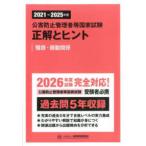 公害防止管理者等国家試験正解とヒント　騒音・振動関係 〈２０２１〜２０２５年度〉