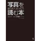 写真を撮りたくなったら読む本―最高の一枚を巨匠に学ぶ