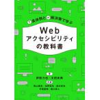 Ｗｅｂアクセシビリティの教科書―具体例と解決策で学ぶ