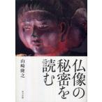 仏像の秘密を読む