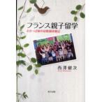 フランス親子留学―おかっぱ頭の幼稚園体験記