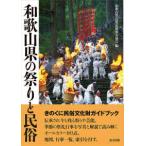  Wakayama префектура. праздник . народные обычаи 