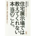 住宅展示場では教えてくれない本当のこと。 - 住宅業界は、早く壊れる家を造りたい！ （新版）