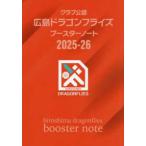 [ текст ] Club легализация Hiroshima Dragonfly z бустер Note (2025-26)