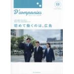 Ｄ‘ｃｏｍｐａｎｉｅｓ 〈ＶＯＬ．０８〉 - 広島の企業の「ありのまま」と学生の「本音」が知れる
