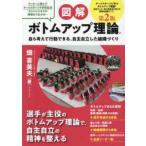 図解ボトムアップ理論 - 自ら考えて行動できる、自主自立した組織づくり （第２版）