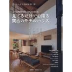 モデルハウスＢＯＯＫ  ＫＡＮＳＡＩ　ＭＯＤＥＬＨＯＵＳＥ　ＢＯＯＫ　見てるだけで心躍る関西のモデルハウ