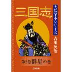 吉川英治大活字本シリーズ  三国志〈第２巻〉群星の巻