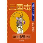 吉川英治大活字本シリーズ  三国志〈第６巻〉赤壁の巻