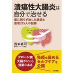 潰瘍性大腸炎は自分で治せる―薬に頼らず治した医師と患者２１５人の記録