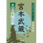 吉川英治大活字本シリーズ  宮本武蔵〈第１２巻〉円明の巻