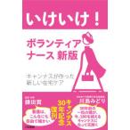 いけいけ！ボランティアナース―キャンナスが作った新しい在宅ケア （新版）