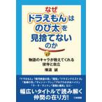 なぜドラえもんはのび太を見捨てないのか - 物語のキャラが教えてくれる依存と自立