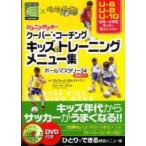 ジュニアサッカー　クーバー・コーチング　キッズのトレーニングメニュー集—ボールマスタリー３４